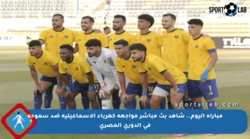 مباراة اليوم.. شاهد بث مباشر مواجهة كهرباء الإسماعيلية ضد سموحة في الدوري المصري